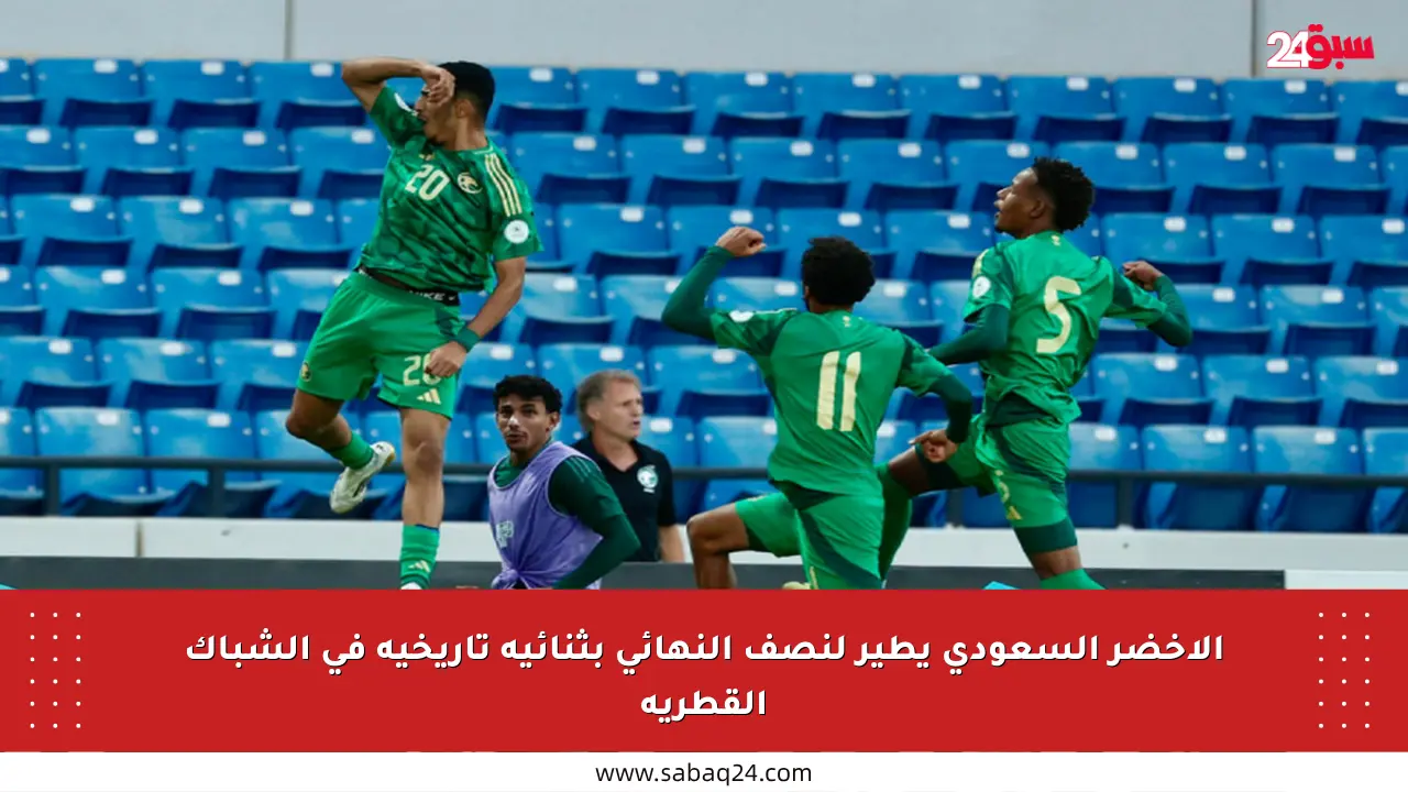 الأخضر السعودي يطير لنصف النهائي بثنائية تاريخية في الشباك القطرية